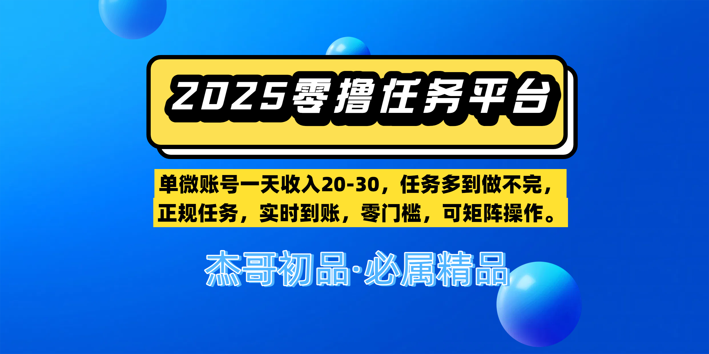 【零撸任务平台第二期】单微账号一天收入20-30，任务多到做不完，正规任务，实时到账，零门槛，可矩阵操作。-天下副业