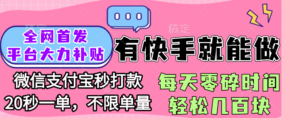 全网首发项目, 有快手就能做, 每天零碎时间轻松几百块-天下副业