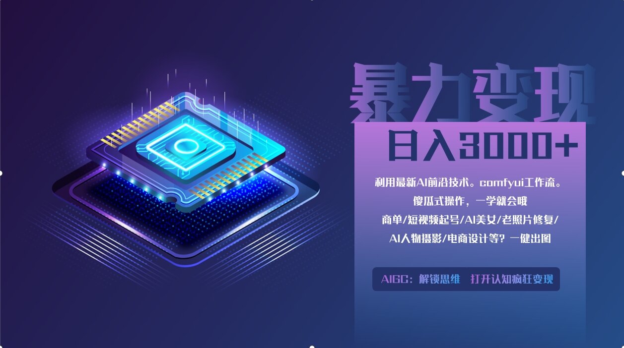 0基础用ComfyUI月入3万+的暴力变现法(软件+教程)-天下副业