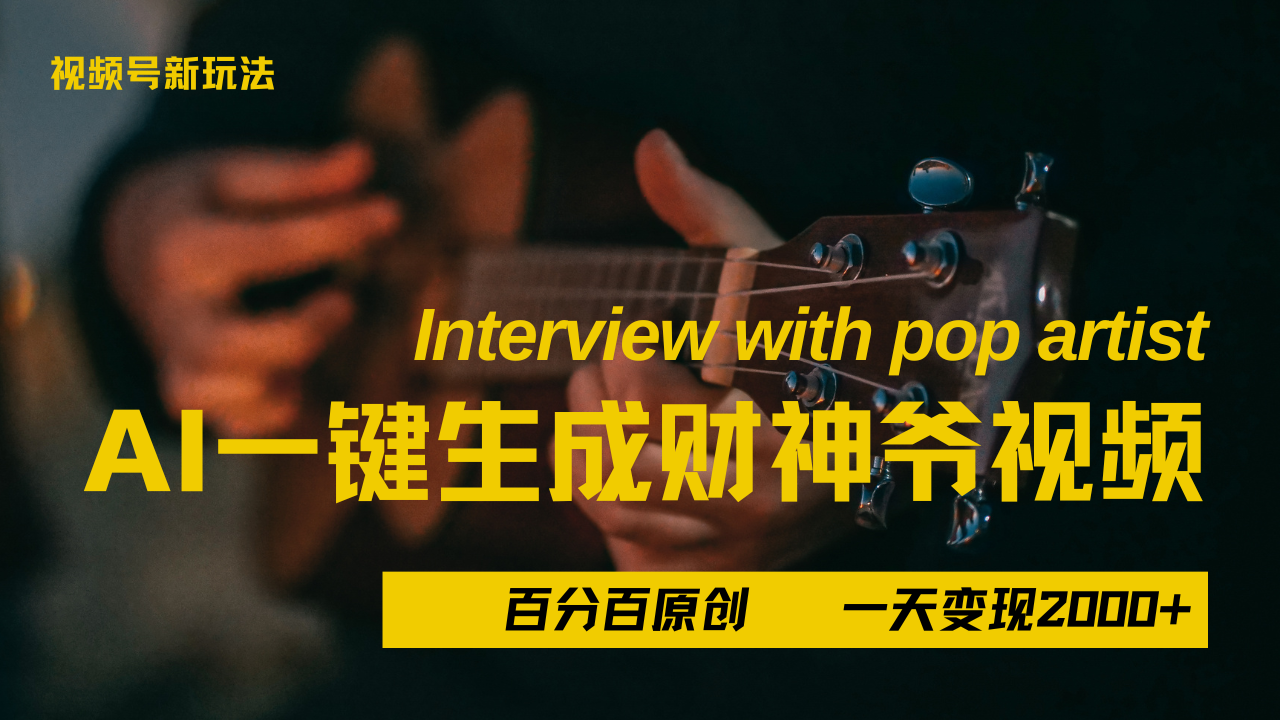 最新AI一件生成财神爷，玩转各大平台，百分之百原创，小白轻松上手，当天变现2000+-天下副业