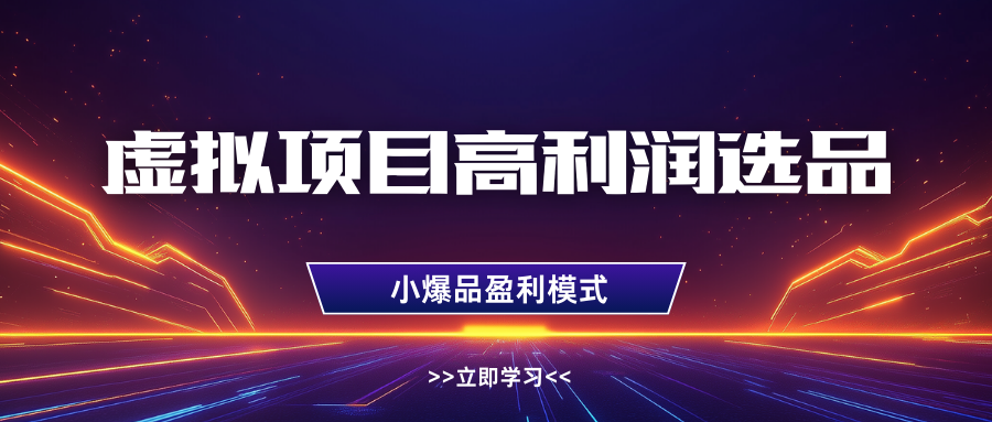 淘宝虚拟高利润玩法，高客单选品技巧，单店月入1W+-天下副业