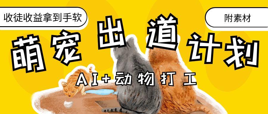 AI+动物打工，治愈系萌宠出道计划，收徒变现到手软。-天下副业