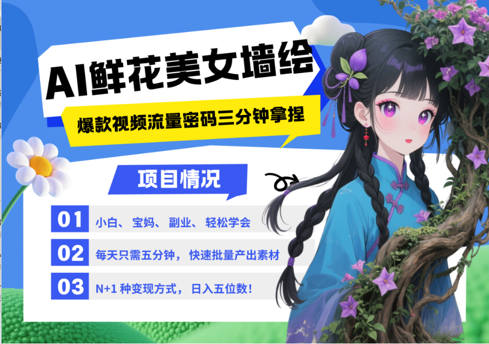 AI+墙绘+美女+鲜花 都是2025最火流量密码 爆款引流视频教程来了小白三分钟学会 N种变现渠道 月入五位数  管道收益-天下副业