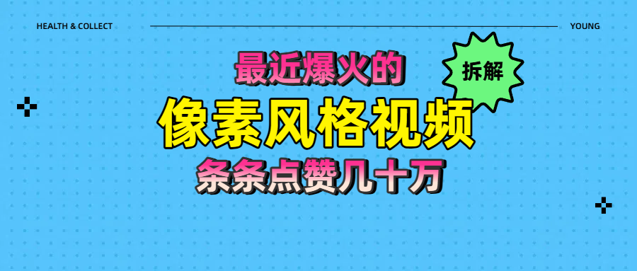 拆解最近爆火的像素风格视频如何做到条条作品点赞几十万-天下副业