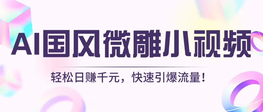 AI国风微雕小视频：轻松日赚千元，快速引爆流量！-天下副业
