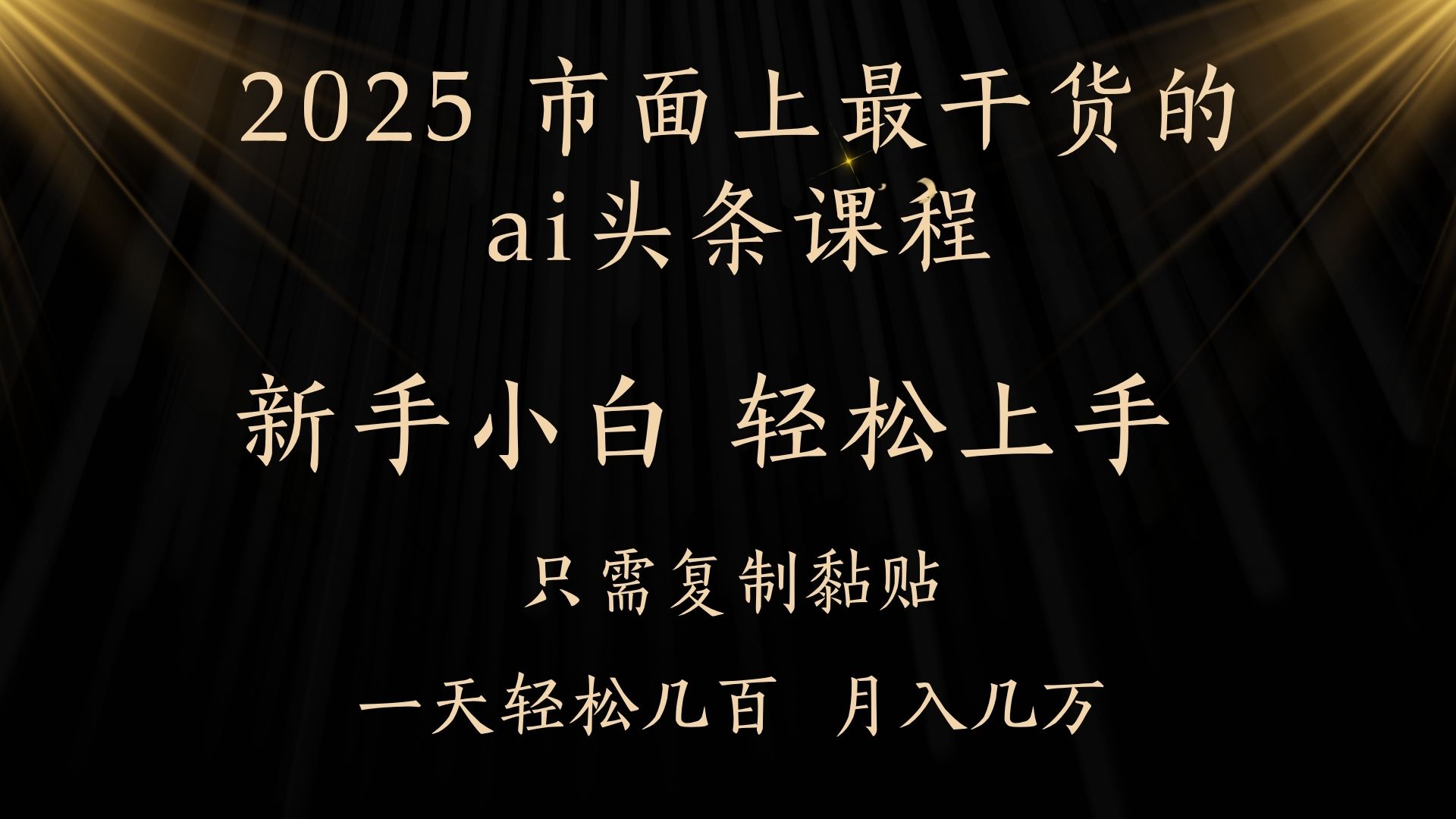 AI头条搬砖，零门槛，可矩阵放大，几分钟一篇，小白轻松500+-天下副业