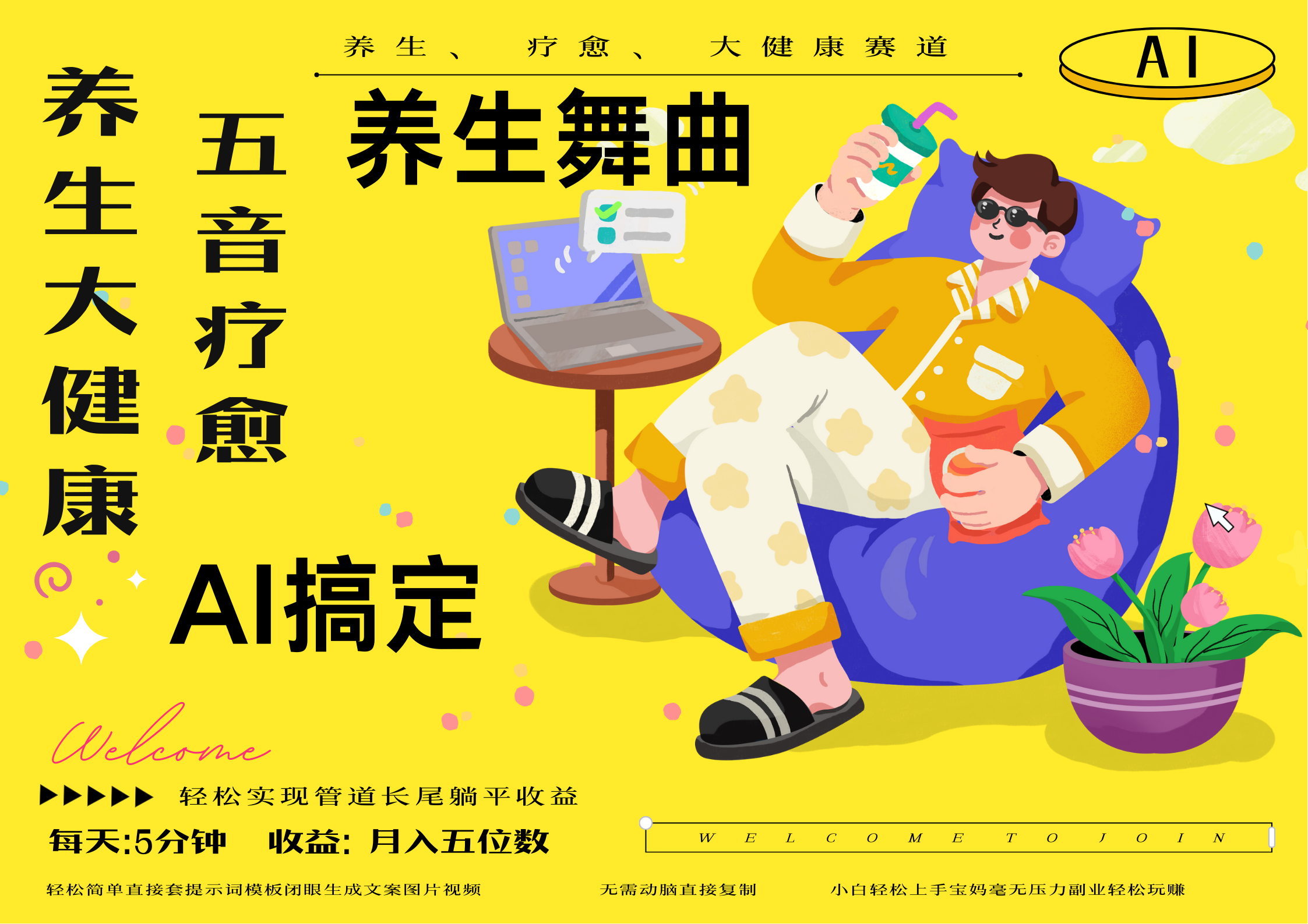 AI+养生+疗愈 五音疗愈另辟蹊径做养生 流量条条百万爆款 十条视频涨粉7万 小白三分钟学会 N种变现渠道 月入五位数  管道收益长尾收益都安排上-天下副业