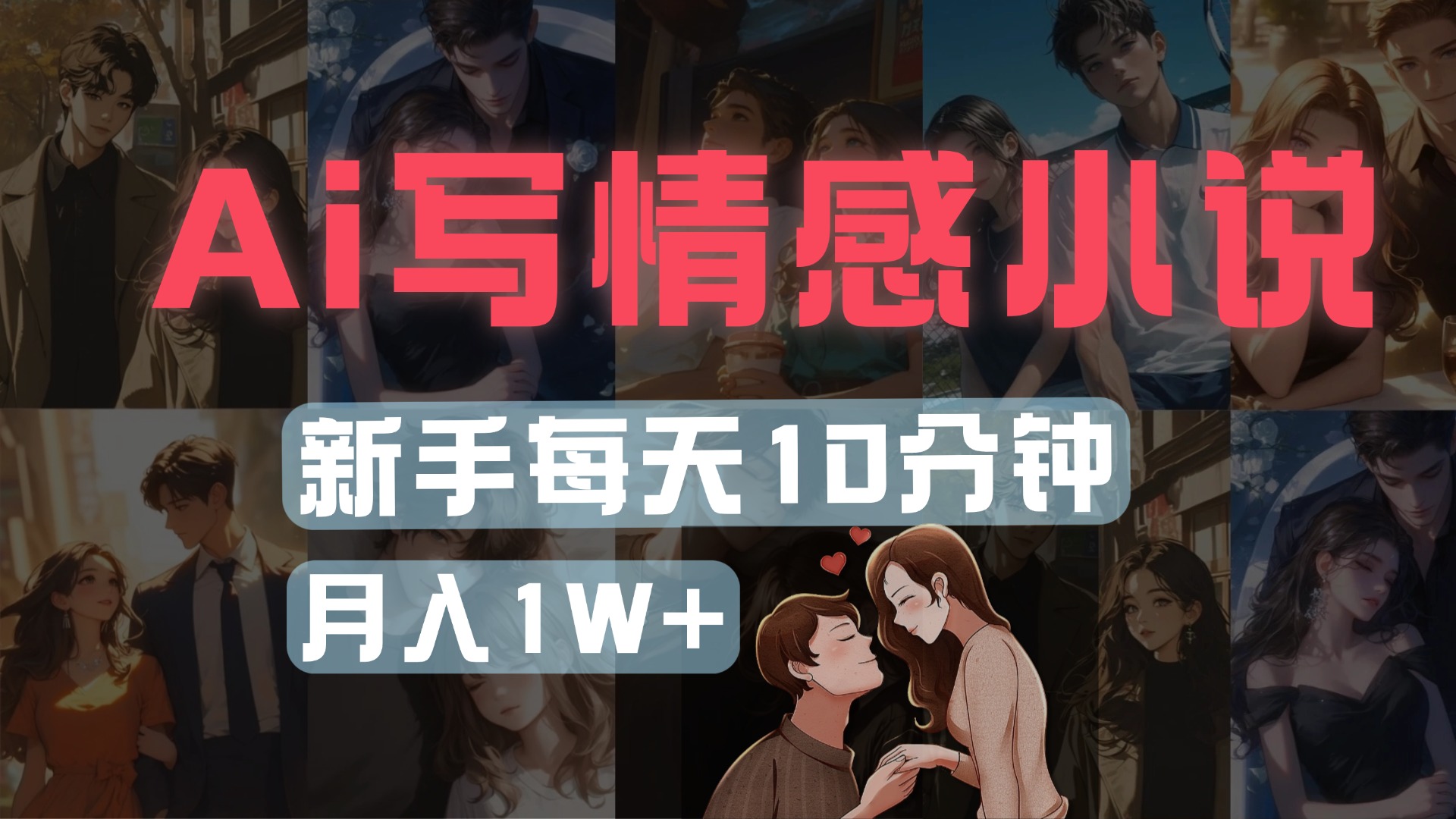 AI写情感小说，多平台批量发布，新手每天10分钟也能月入1w+-天下副业