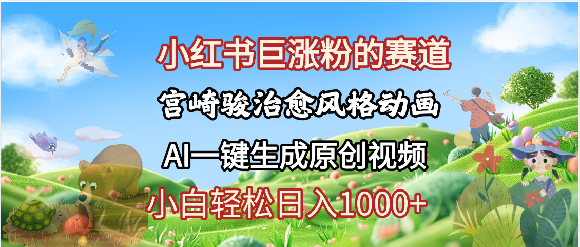 抖音、小红书、视频号、宫崎骏风格动画制作，一键生成流量暴涨，轻松日入1000+-天下副业