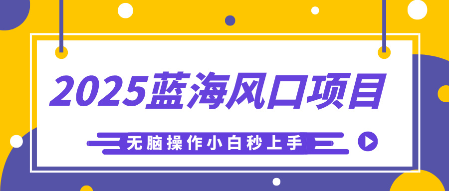 2025蓝海风口项目，利用AI工具一键生成儿童益智早教视频，无脑操作小白秒上手，轻松日入500+-天下副业