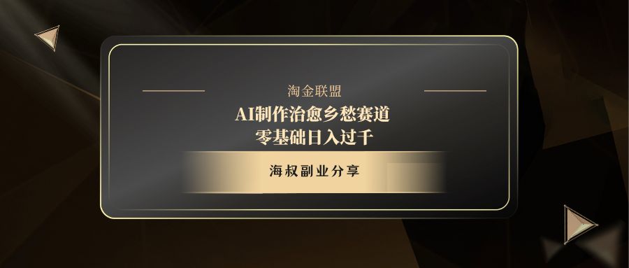 AI制作治愈乡愁赛道，零基础日入过千-天下副业