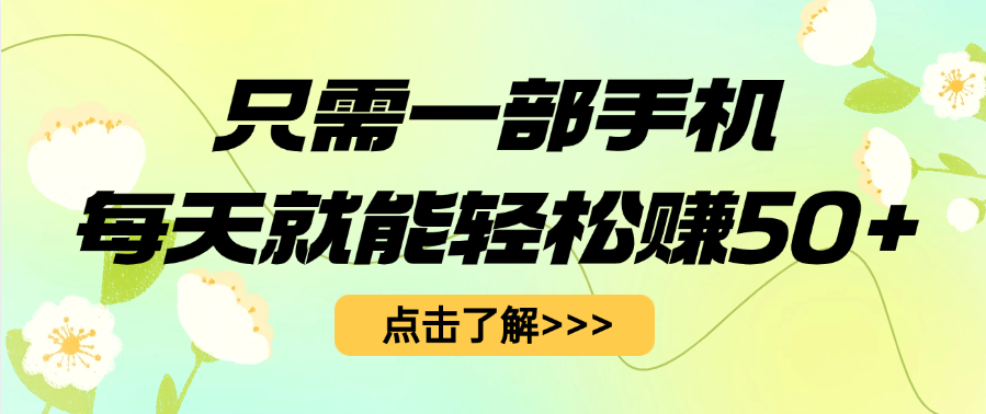 只需一部手机每天就能轻松赚50+-天下副业