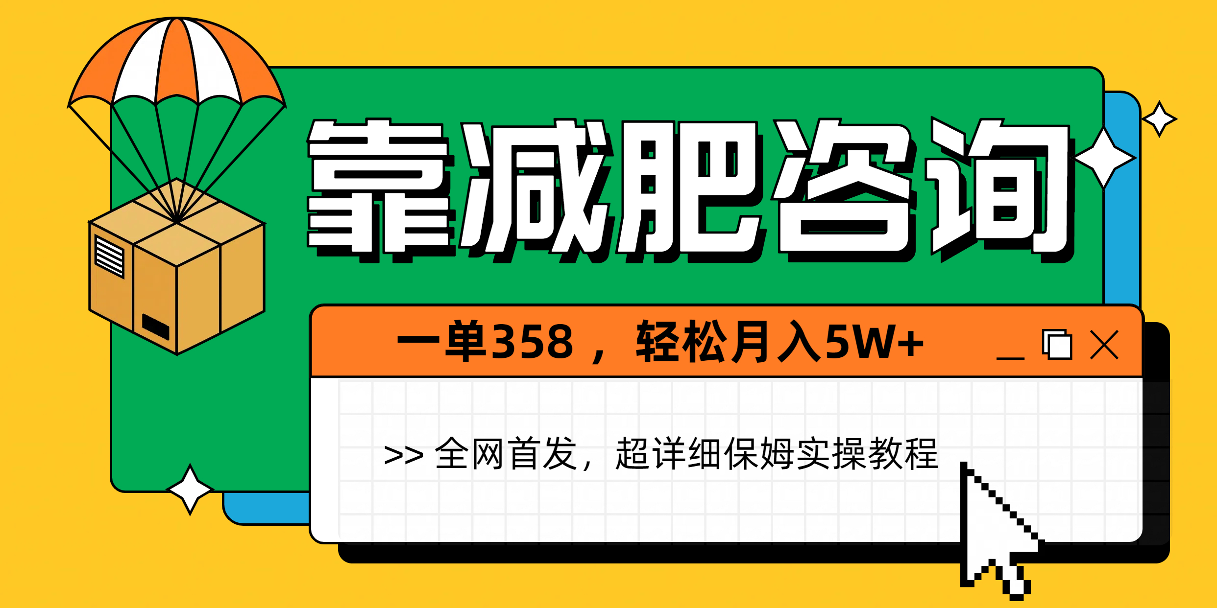 靠减肥咨询，1单368，1个月轻松5W+-天下副业