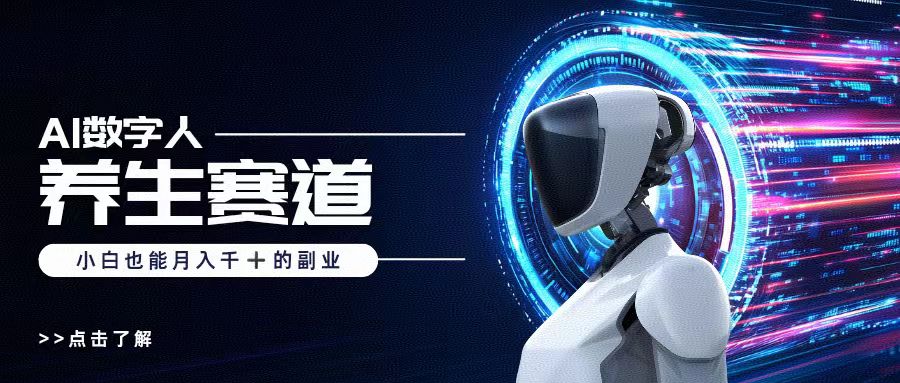 AI数字人养生短视频博主，小白也能月入过万-天下副业