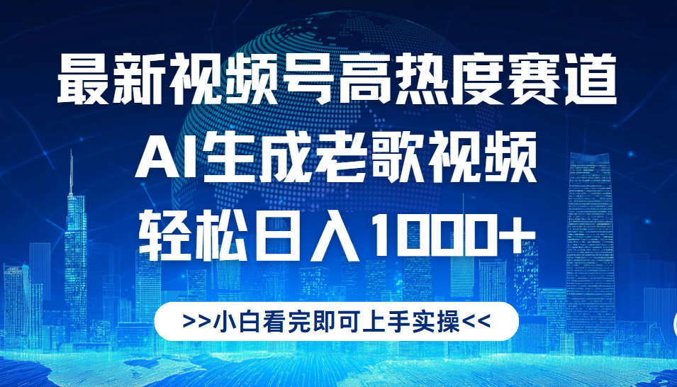 最新视频号高热度赛道，Ai生成老歌视频，小白也可轻松日入1000➕-天下副业