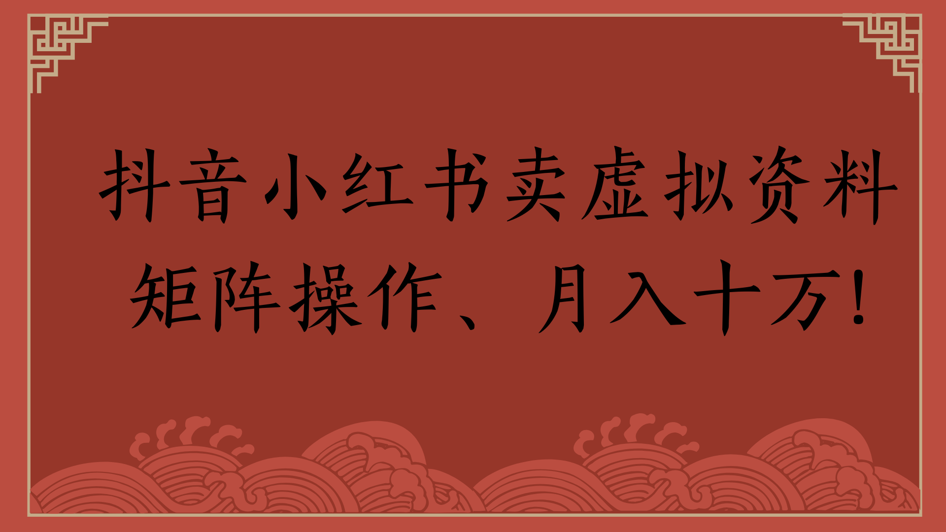 抖音小红书卖虚拟资料矩阵操作、月入十万!-天下副业