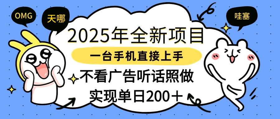 2025年全新项目一部手机轻松上手，实现单日200＋-天下副业