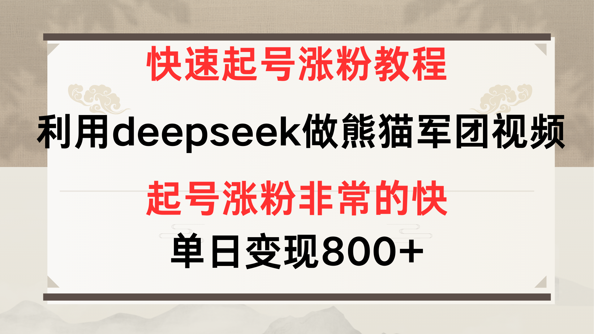 快速起号涨粉教程，利用deepseek做熊猫军团，多重收益单日变现800+-天下副业