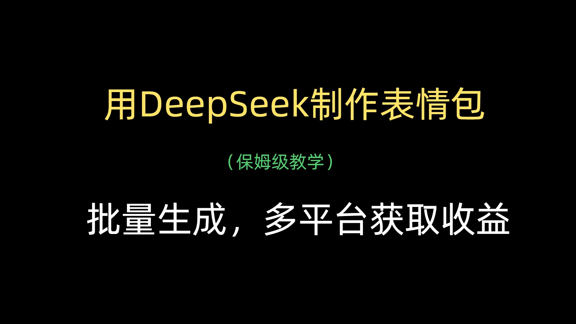 用DeepSeek制作表情包，批量生成，多平台获取收益-天下副业