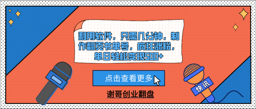 利用软件，只需几分钟，制作翻页书单号，疯狂涨粉，单日轻松变现500+-天下副业