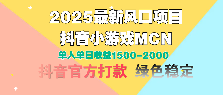2025最新风口项目 抖音小游戏MCN 单人单日收益1500-2000+-天下副业