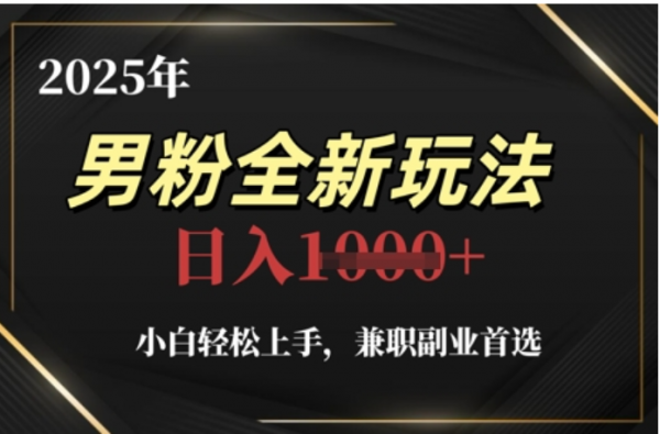 2025年男粉全自动变现，5月最新玩法，小白轻松上手，兼职副业首选，轻轻松松日入四位数-天下副业