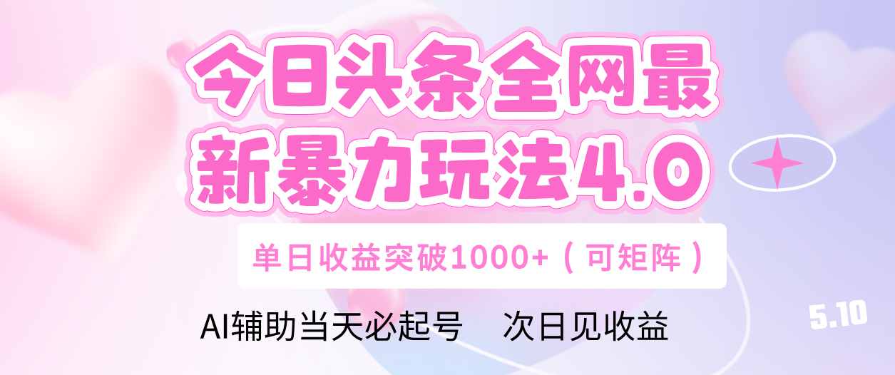 今日头条全网最新暴力玩法4.0 利用AI辅助当天必起号  单日收益1000+-天下副业