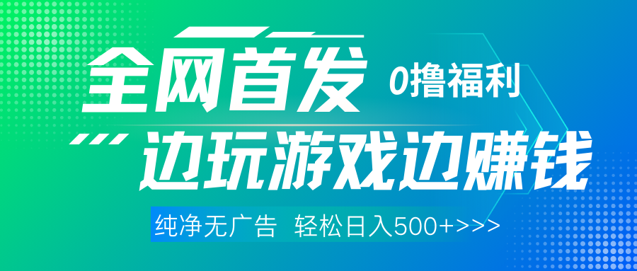 全网首发 0撸项目，不看广告边玩游戏边赚钱，单日收益三位数，有手机随时随地做-天下副业