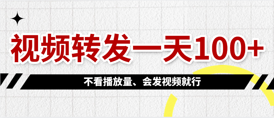 视频转发一天100+-天下副业
