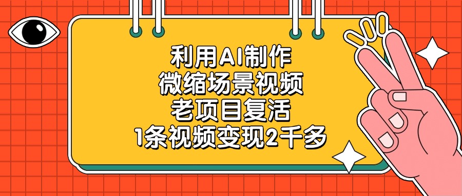 利用AI制作，微缩场景视频，老项目复活，1条视频变现2千多-天下副业