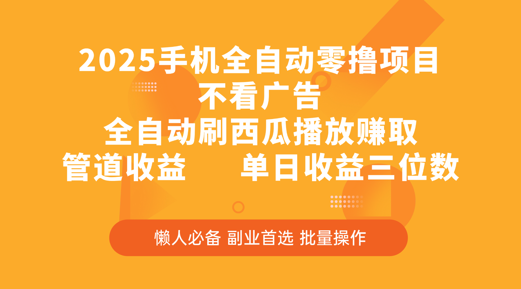 2025手机全自动零撸项目，不看广告，全自动刷西瓜播放赚取，管道收益，单日收益三位数-天下副业