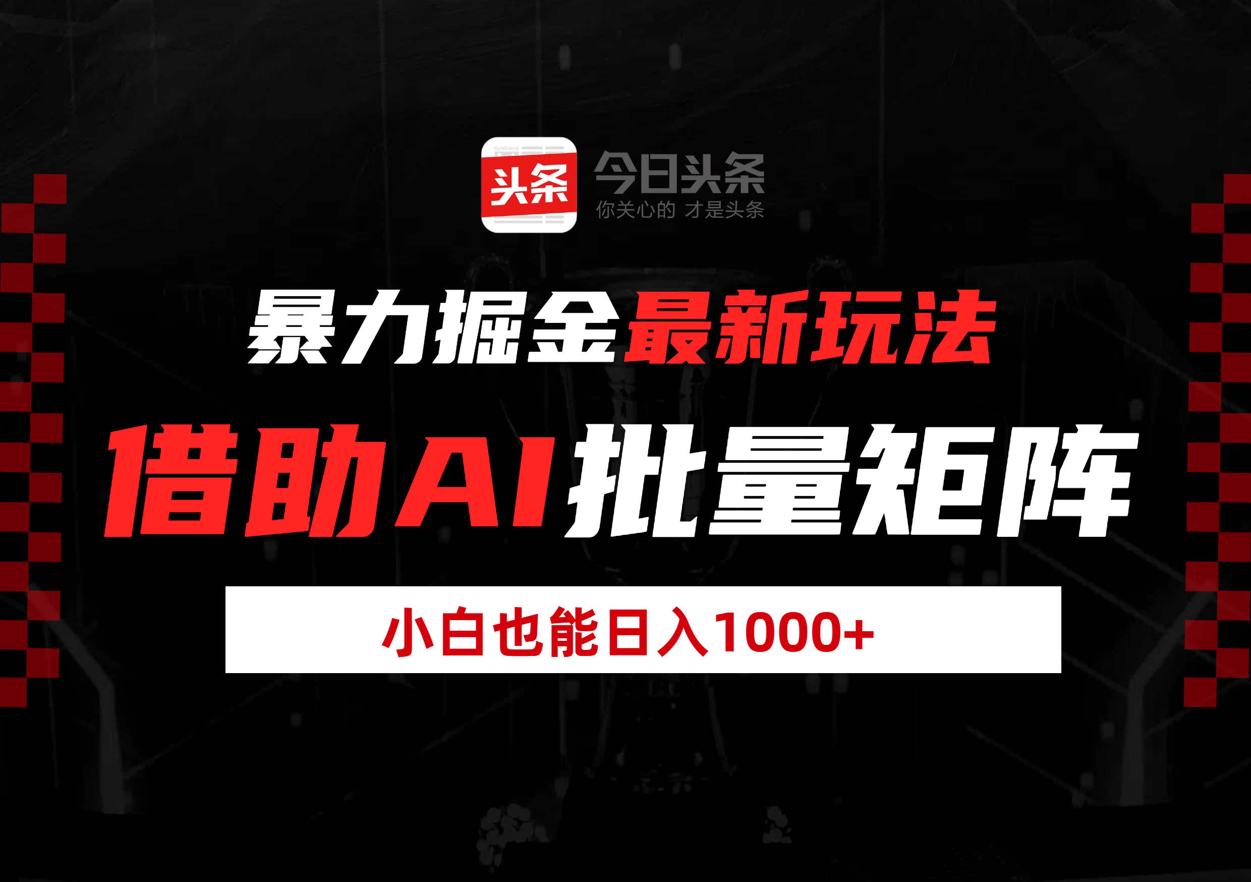 暴力掘金最新玩法，借助AI批量矩阵，小白也能日入1000+-天下副业