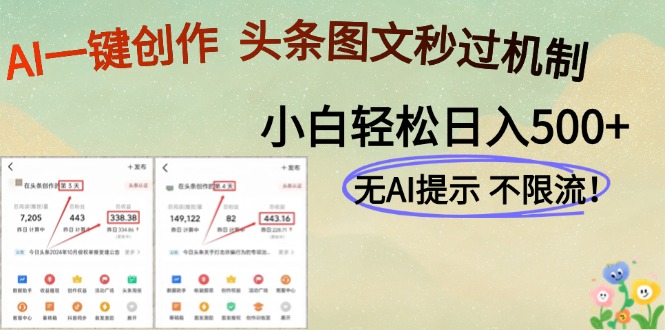 AI黑科技一键创作，轻松破机制，头条图文轻松日入500+-天下副业