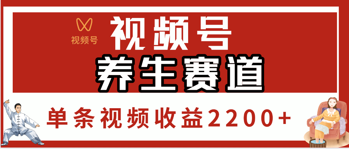 视频号养生赛道，单条视频收益2200+-天下副业