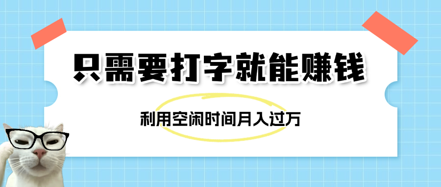 简单打字项目，不限时间地点，新人小白直接上手开干-天下副业