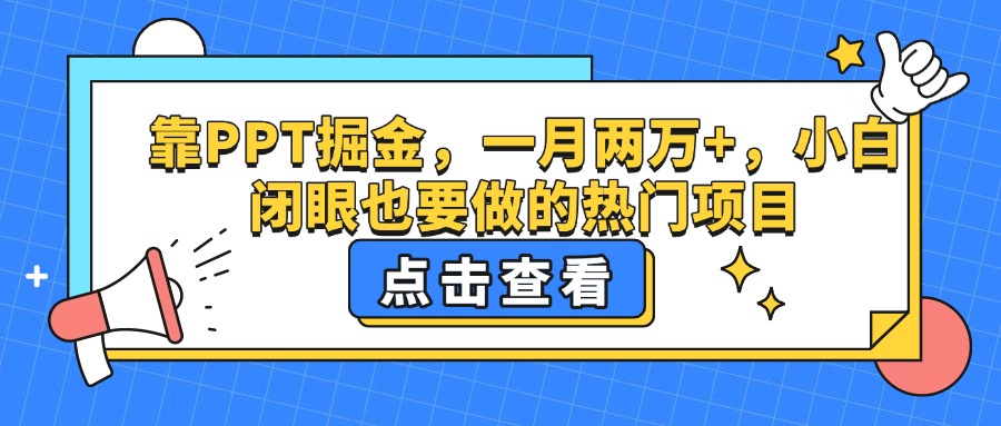 靠PPT掘金，一月两万+，小白闭眼也要做的热门项目-天下副业