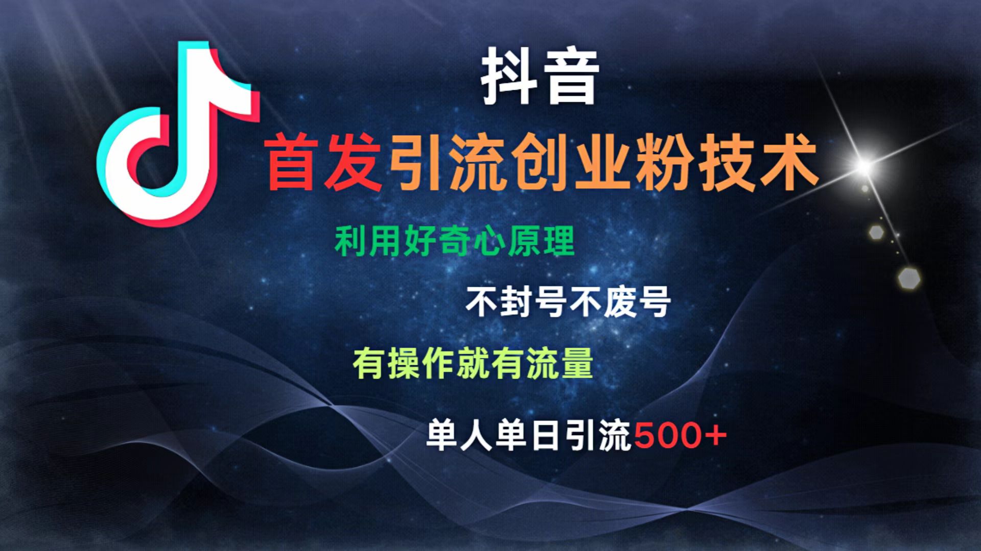 抖音最新引流创业粉技术 利用好奇心原理，不封号、不废号， 有操作就有流量，单人单日引流500+-天下副业