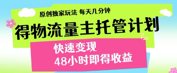 得物新玩法，48小时内见收益，一天变现300＋，可矩阵-天下副业