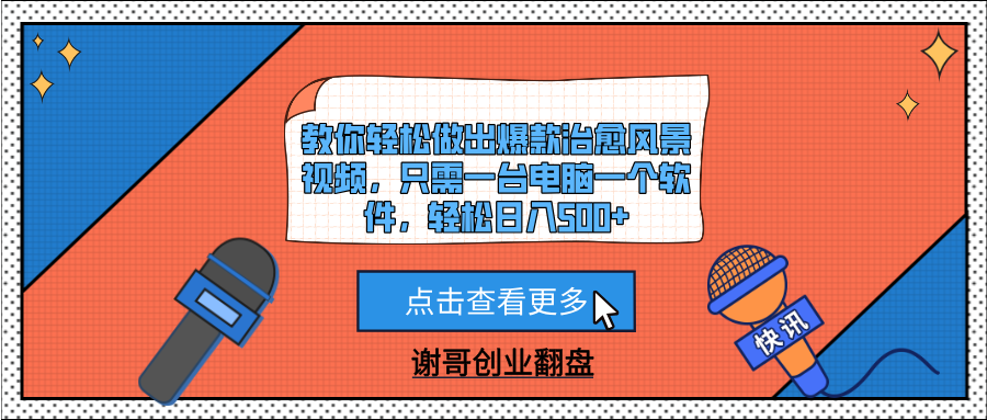 教你轻松做出爆款治愈风景视频，只需一台电脑一个软件，轻松日入500+-天下副业