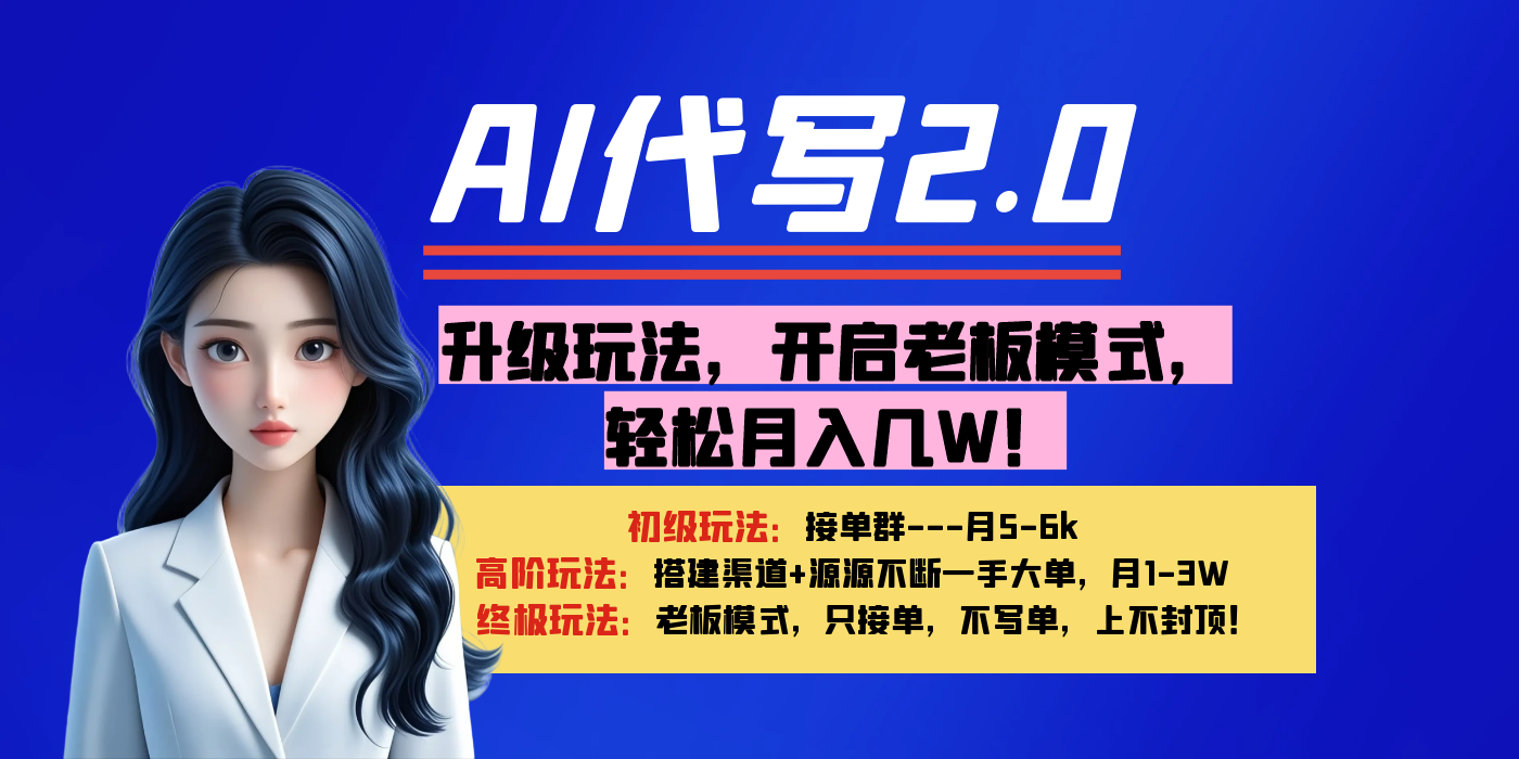 【AI代写】升级玩法，开启老板模式，轻松月入几W！-天下副业