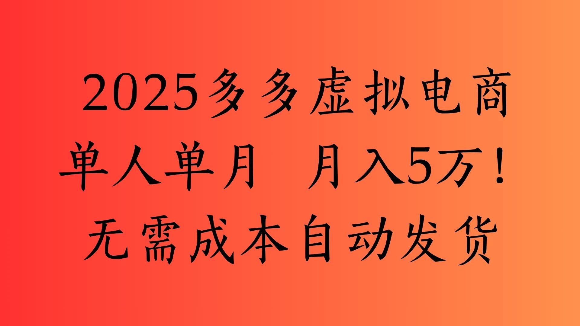 2025最新多多虚拟电商  单人单月  月入5万保姆级教程！-天下副业