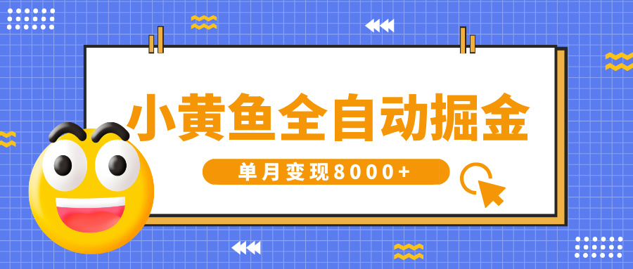小黄鱼全自动掘金，解放双手，小白躺赚，单月变现8000+-天下副业