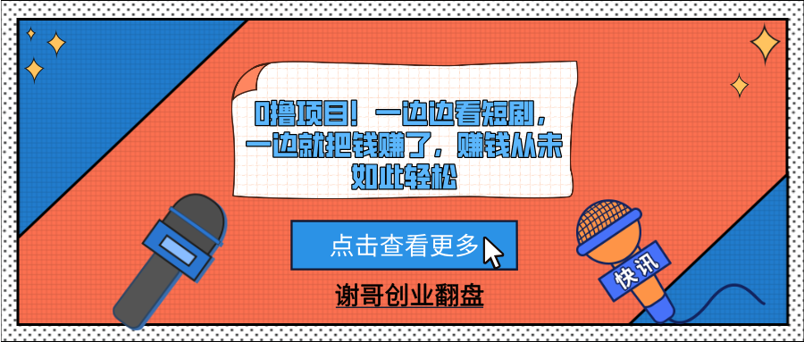 0撸项目！一边边看短剧，一边就把钱赚了，赚钱从未如此轻松-天下副业