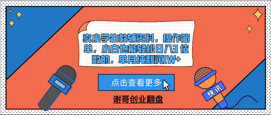 卖小学生教辅资料，操作简单，小白也能轻松日入3 位数的，单月纯利润1W+-天下副业