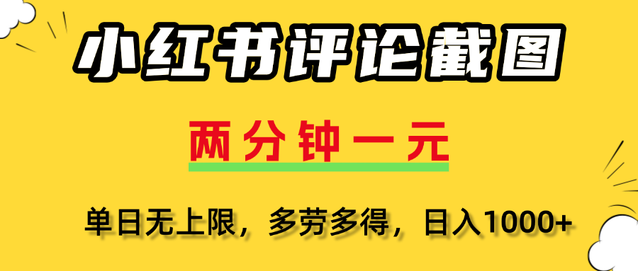 评论截图项目，两分钟一块钱，无上限多劳多得,随时随地可以操作-天下副业