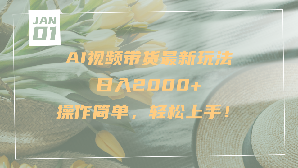AI视频带货最新玩法，日入2000+，操作简单，轻松上手-天下副业