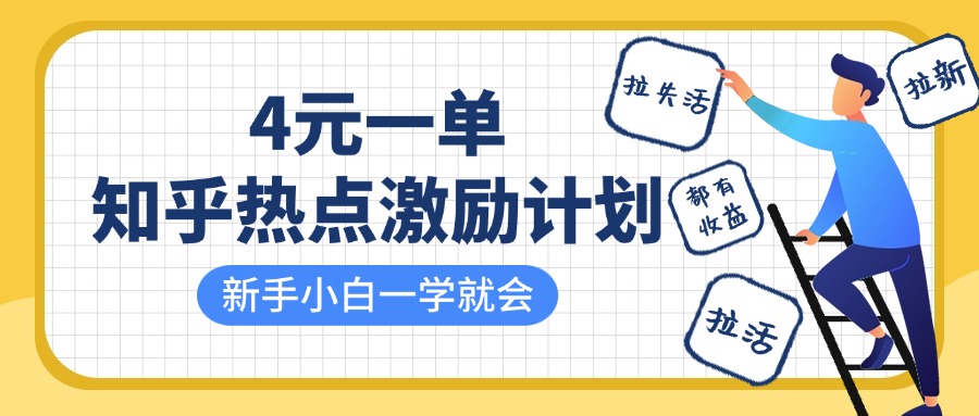 知乎热点激励计划，4元一单，拉新，拉失活，拉活，统统有收益，小白一学就会！-天下副业