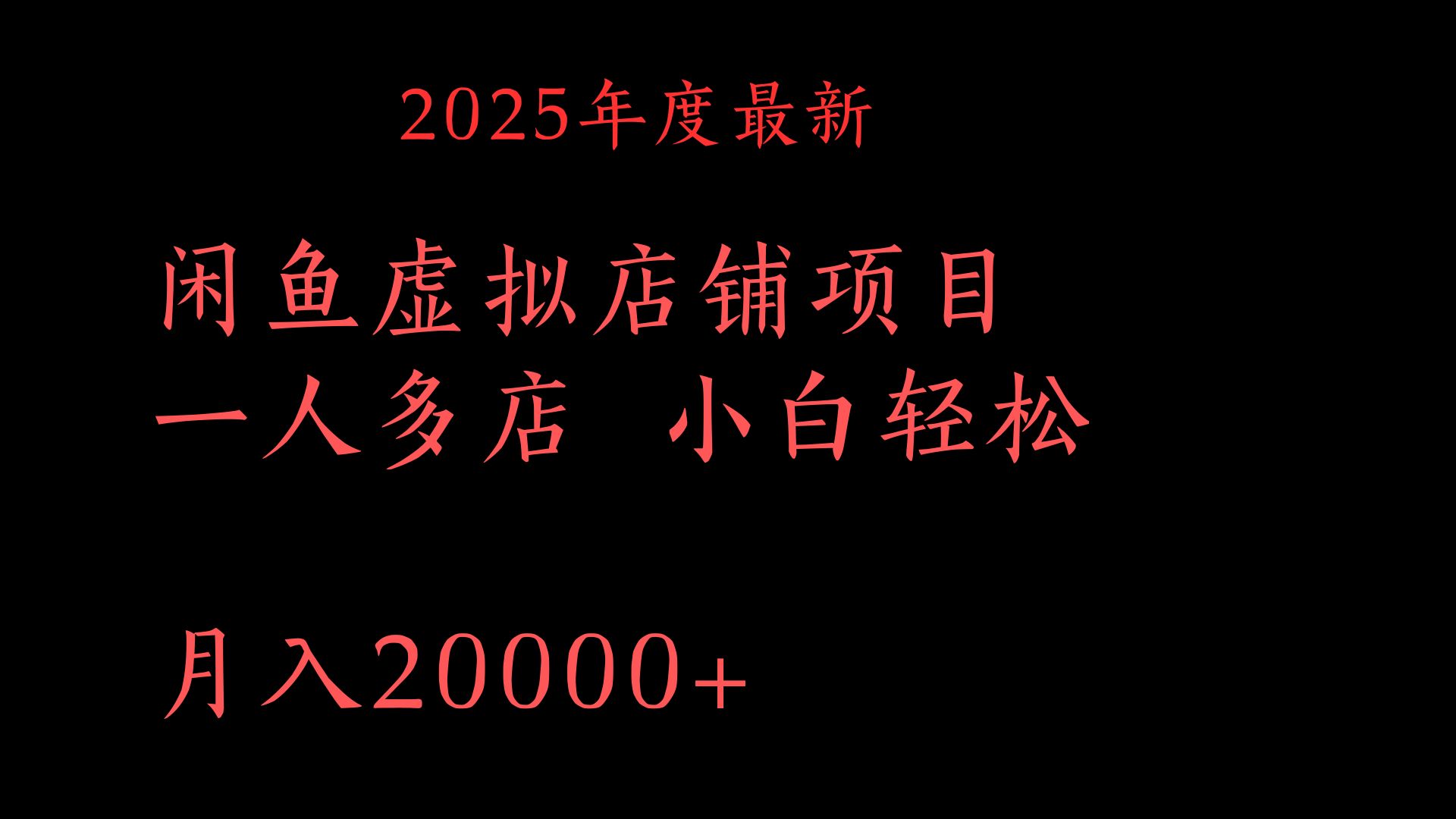 2025年度最新闲鱼虚拟店铺项目一人多店 小白轻松月入20000+-天下副业