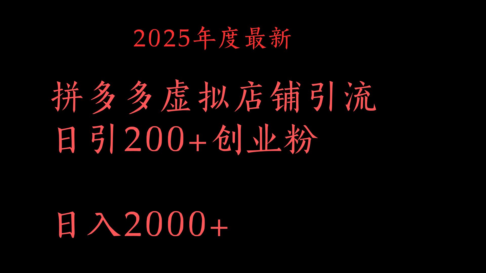 拼多多复制粘贴日引200+付费创业粉，月入6位数最新教程！-天下副业