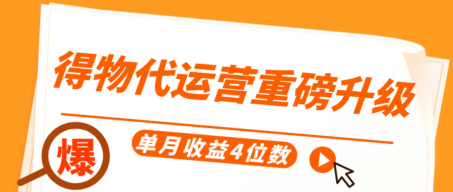 得物代运营重磅升级，每天十分钟，单月收益4位数-天下副业